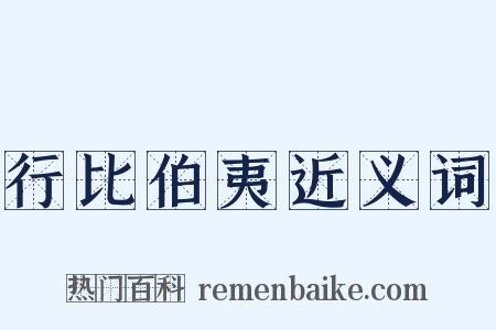 行比伯夷近义词是什么意思的图片